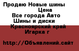   Продаю Новые шины 215.45.17 Triangle › Цена ­ 3 900 - Все города Авто » Шины и диски   . Красноярский край,Игарка г.